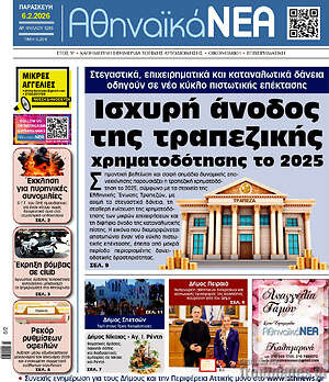 Πρωτοσέλιδο Αθηναϊκά Νέα