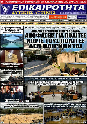Πρωτοσέλιδο Επικαιρότητα Δ. Αττικής