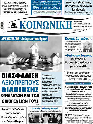 Πρωτοσέλιδο Κοινωνική