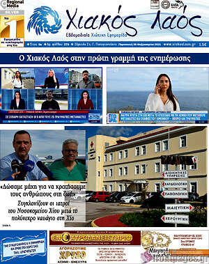 Πρωτοσέλιδο Χιακός Λαός