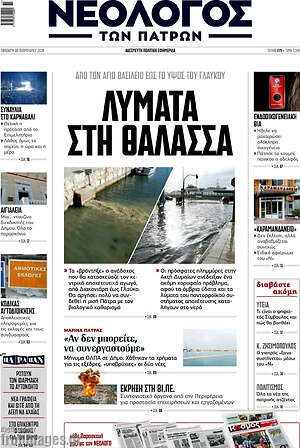 Πρωτοσέλιδο Νεολόγος