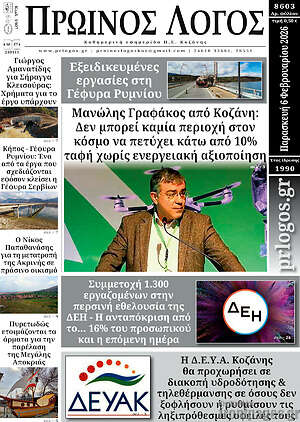 Πρωτοσέλιδο Πρωινός Λόγος