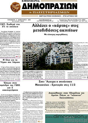 Πρωτοσέλιδο Εφημερίς Δημοπρασιών