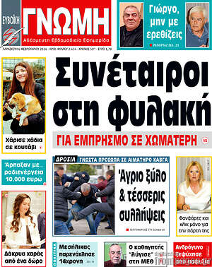 Πρωτοσέλιδο Ευβοϊκή Γνώμη