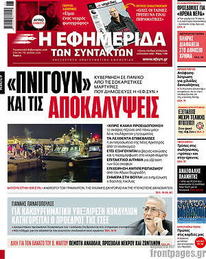 Η εφημερίδα των συντακτών: «Πνίγουν» και τις αποκαλύψεις