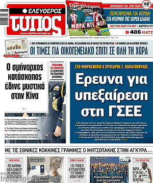 Ελεύθερος Τύπος: Έρευνα για υπεξαίρεση στη ΓΣΕΕ