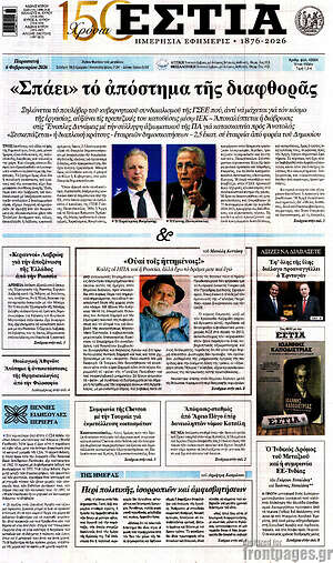 Πρωτοσέλιδο εφημερίδας Εστία - protoselida