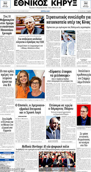 Πρωτοσέλιδο Εθνικός Κήρυξ