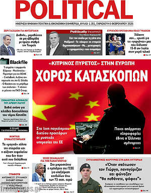 Πρωτοσέλιδο εφημερίδας Political - protoselida
