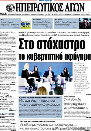 Πρωτοσέλιδο Ηπειρωτικός Αγών