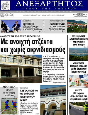 Πρωτοσέλιδο Ανεξάρτητος