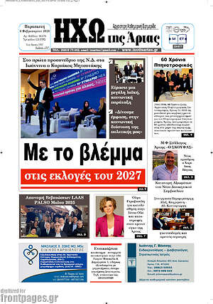 Πρωτοσέλιδο Ηχώ της Άρτας