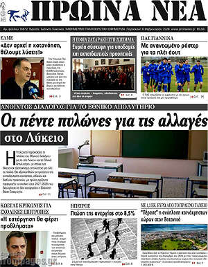 Πρωτοσέλιδο Πρωινά νέα