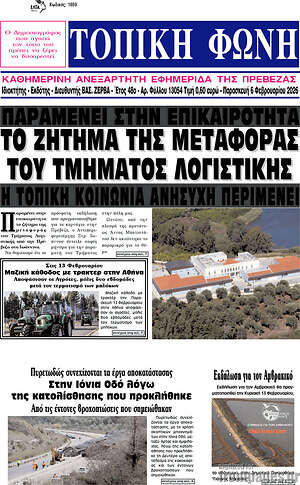 Πρωτοσέλιδο Τοπική Φωνή