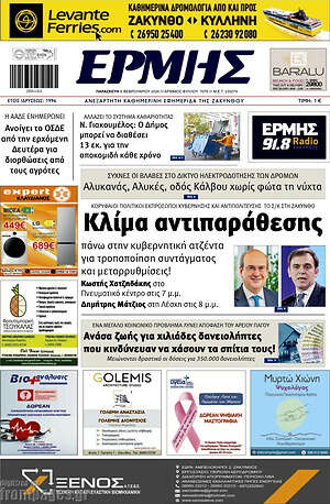 Πρωτοσέλιδο Ερμής