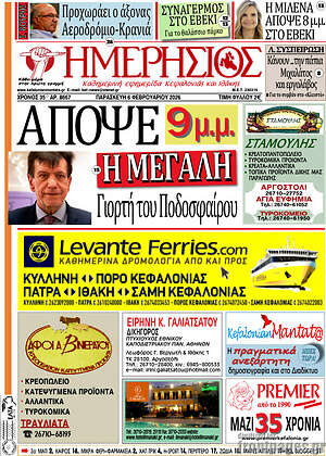 Πρωτοσέλιδο Ημερήσιος