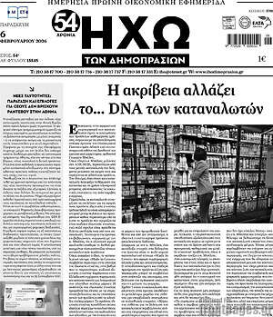Πρωτοσέλιδο Ηχώ των Δημοπρασιών