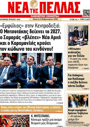 Πρωτοσέλιδο Νέα της Πέλλας