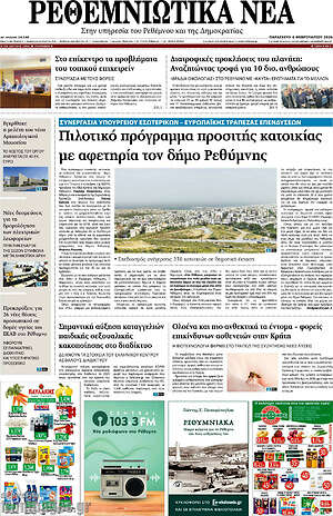 Πρωτοσέλιδο Ρεθεμνιώτικα Νέα