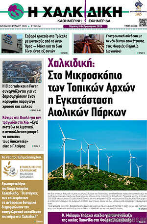 Πρωτοσέλιδο Η Χαλκιδική