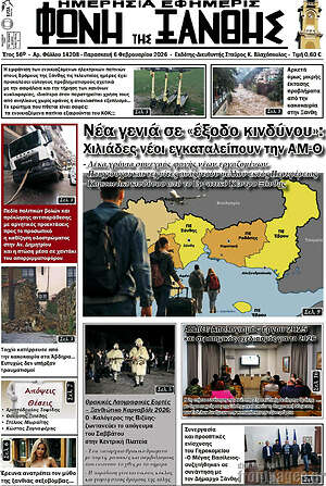 Πρωτοσέλιδο Φωνή της Ξάνθης