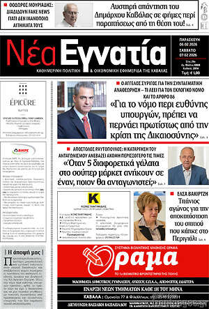 Πρωτοσέλιδο Νέα Εγνατία