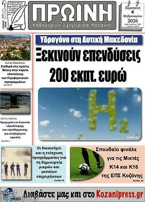 Πρωτοσέλιδο Πρωινή Κοζάνης