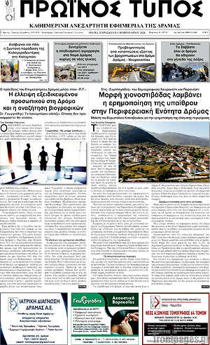 Πρωτοσέλιδο Πρωινός Τύπος Δράμας