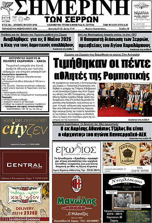 Πρωτοσέλιδο Σημερινή των Σερρών