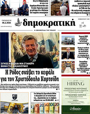 Πρωτοσέλιδο Δημοκρατική Ρόδου