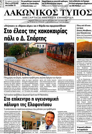 Πρωτοσέλιδο Λακωνικός Τύπος