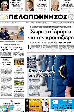 Πρωτοσέλιδο Πελοπόννησος