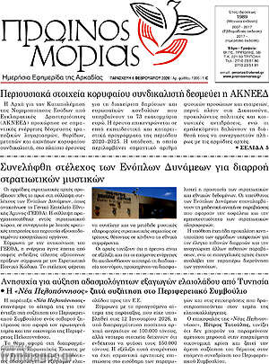 Πρωτοσέλιδο Πρωινός Μοριάς