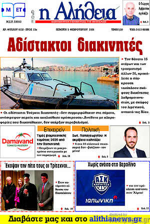 Πρωτοσέλιδο Η Αλήθεια