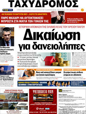 Πρωτοσέλιδο Ταχυδρόμος