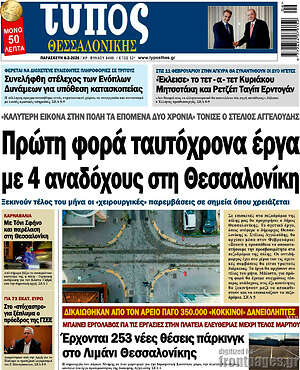Πρωτοσέλιδο εφημερίδας Τύπος Θεσσαλονίκης - protoselida