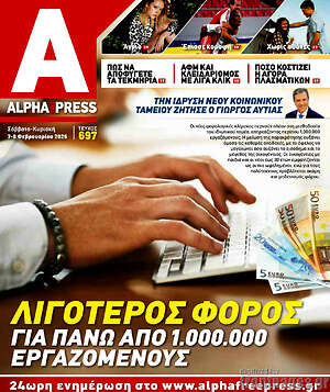 Πρωτοσέλιδο Alpha freepress