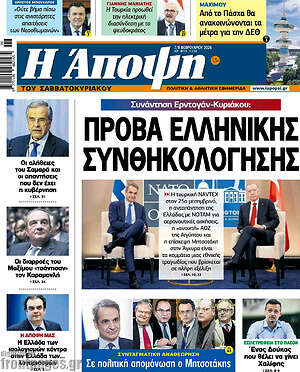 Πρωτοσέλιδο εφημερίδας Άποψη - protoselida