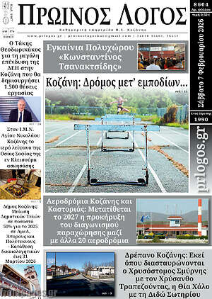 Πρωτοσέλιδο Πρωινός Λόγος