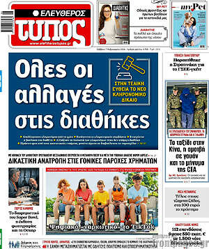 Ελεύθερος Τύπος: Όλες οι αλλαγές στις διαθήκες