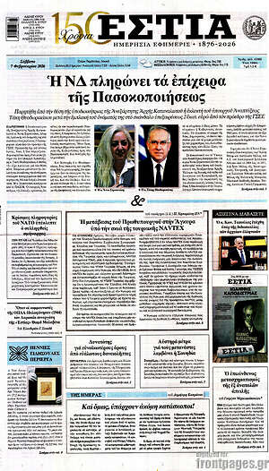 Πρωτοσέλιδο εφημερίδας Εστία - protoselida