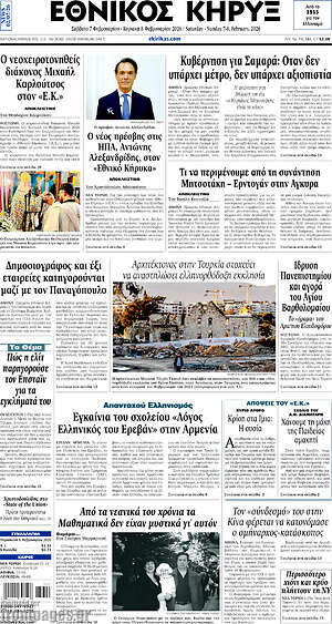 Πρωτοσέλιδο Εθνικός Κήρυξ