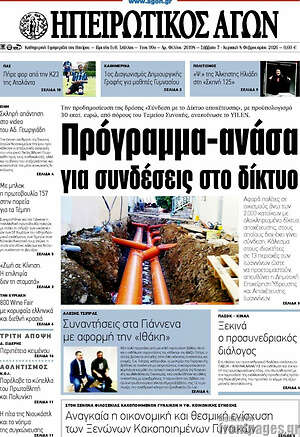 Πρωτοσέλιδο Ηπειρωτικός Αγών