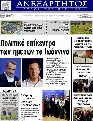 Πρωτοσέλιδο Ανεξάρτητος