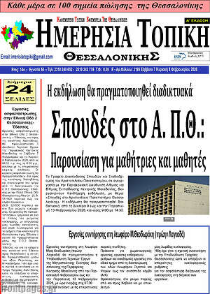 Πρωτοσέλιδο Ημερήσια Τοπική