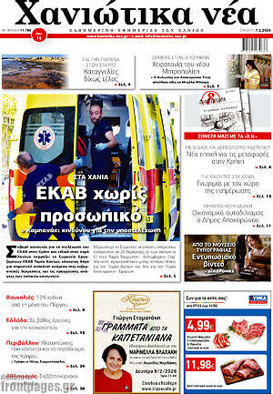 Πρωτοσέλιδο Χανιώτικα Νέα