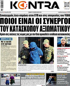 Kontra News: Ποιοι είναι οι συνεργοί του κατασκόπου αξιωματικού