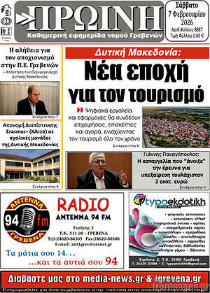 Πρωτοσέλιδο Πρωινή Γρεβενών