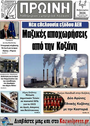 Πρωτοσέλιδο Πρωινή Κοζάνης