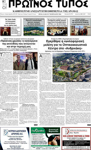 Πρωτοσέλιδο Πρωινός Τύπος Δράμας